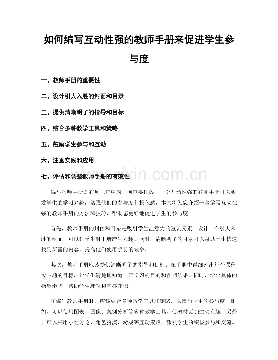 如何编写互动性强的教师手册来促进学生参与度.docx_第1页