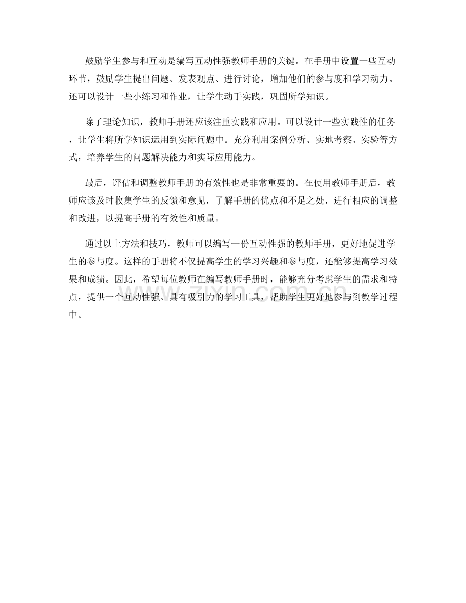 如何编写互动性强的教师手册来促进学生参与度.docx_第2页