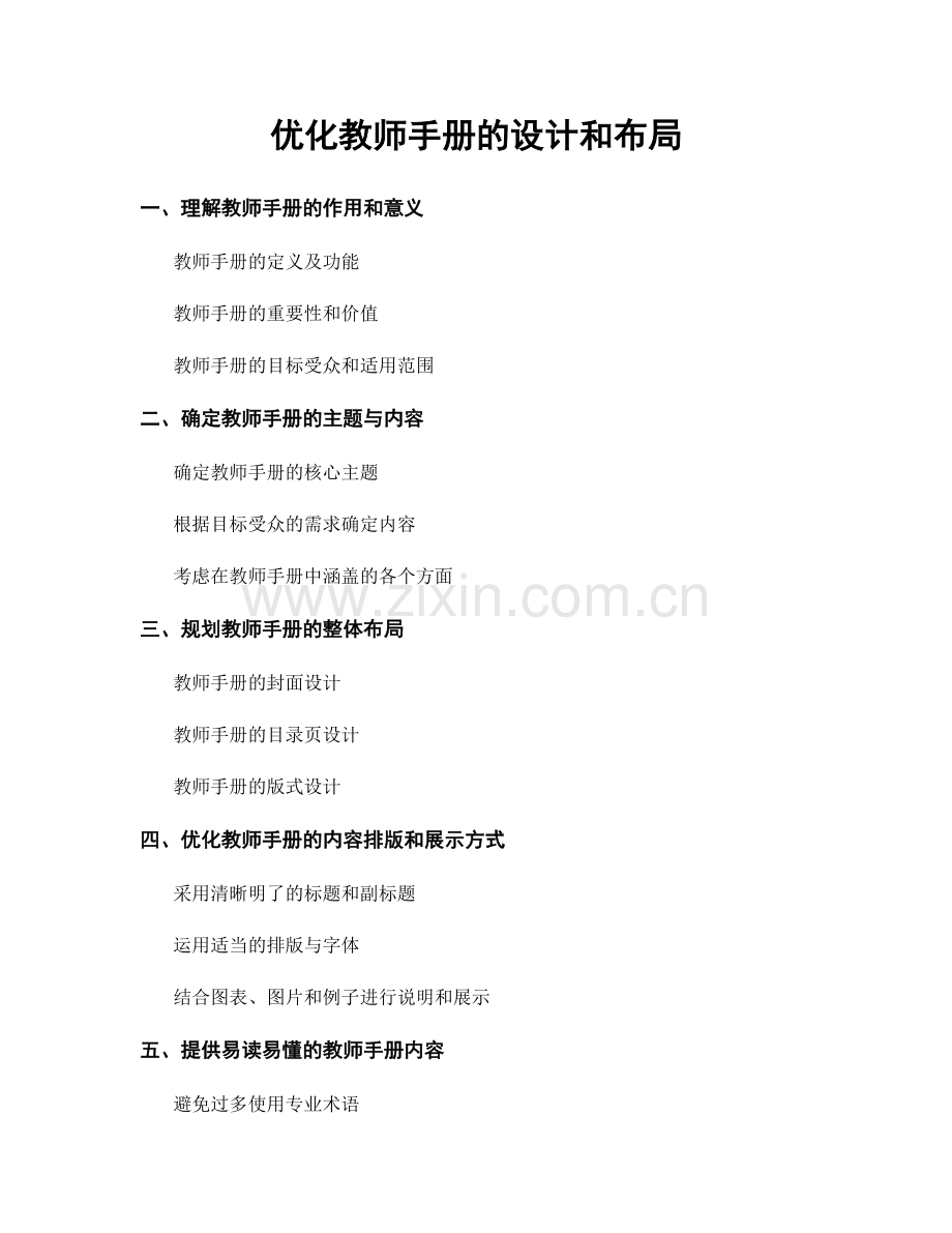 优化教师手册的设计和布局.docx_第1页