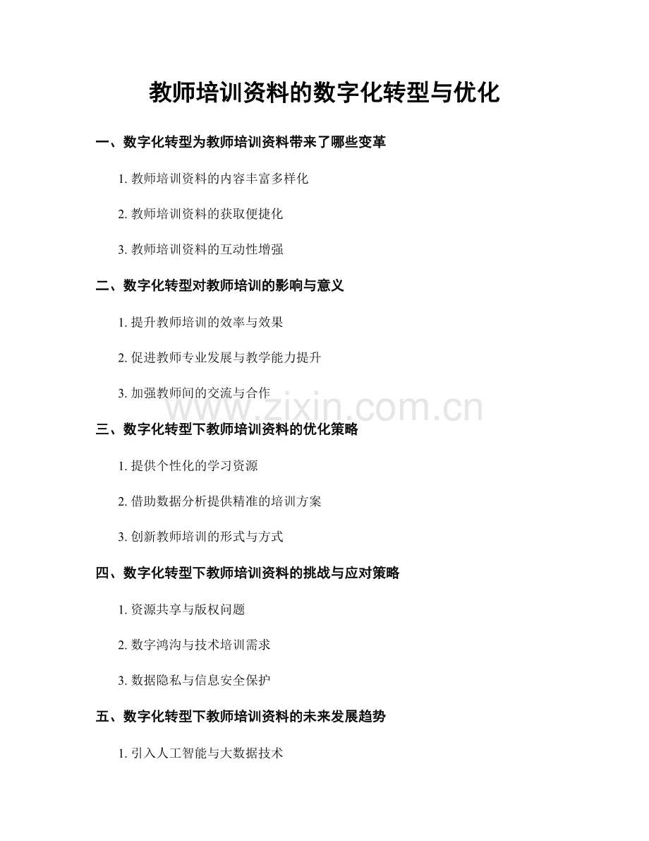 教师培训资料的数字化转型与优化.docx_第1页