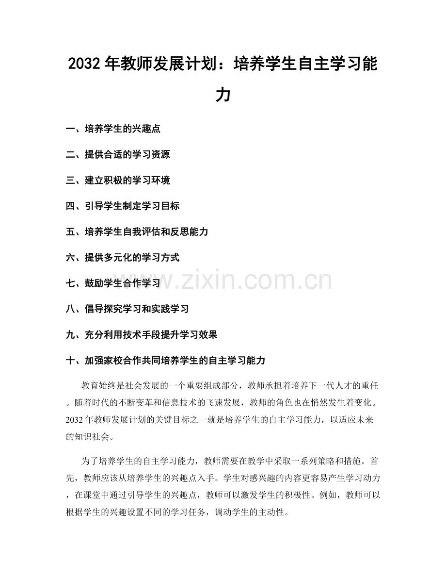 2032年教师发展计划：培养学生自主学习能力.docx_第1页