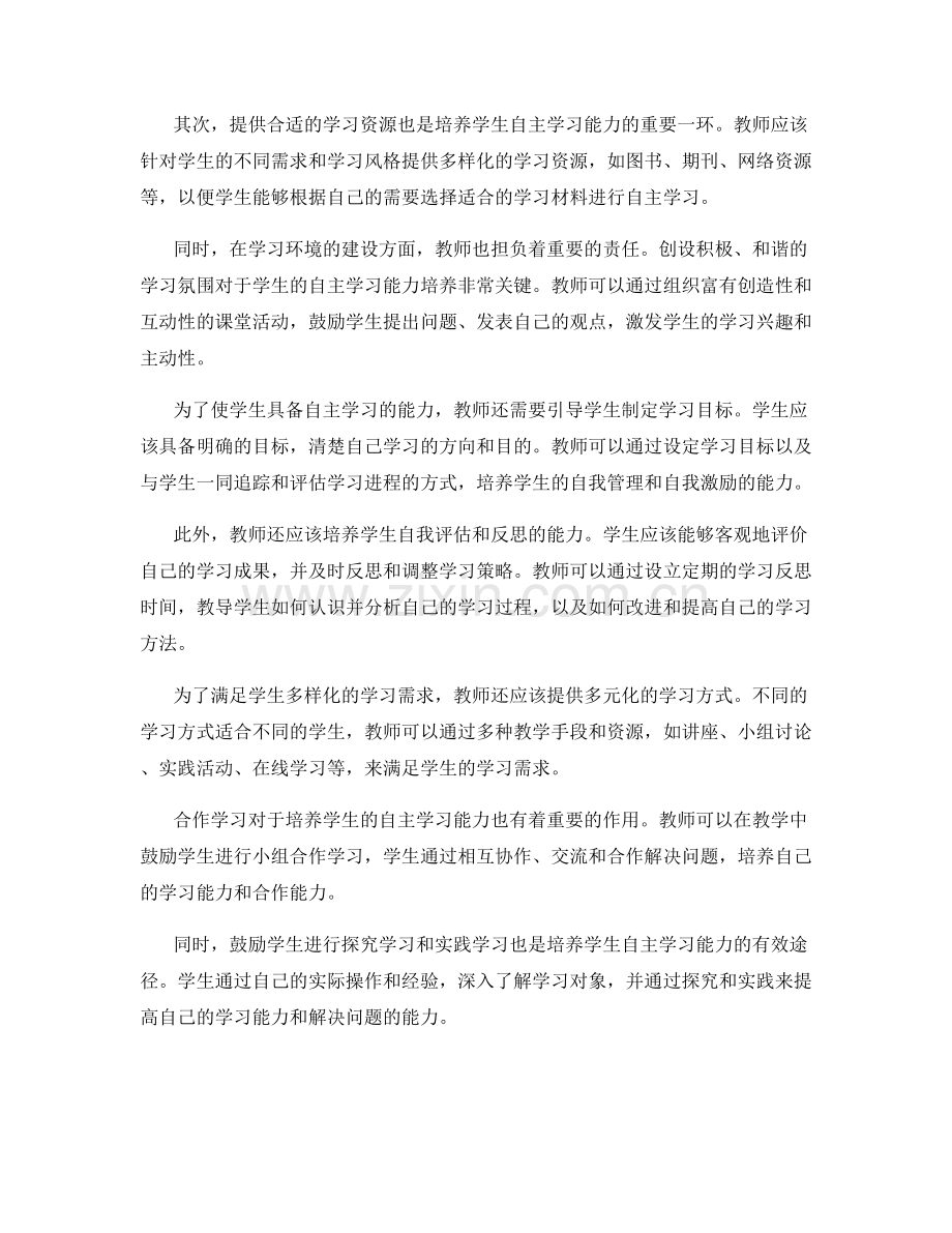 2032年教师发展计划：培养学生自主学习能力.docx_第2页