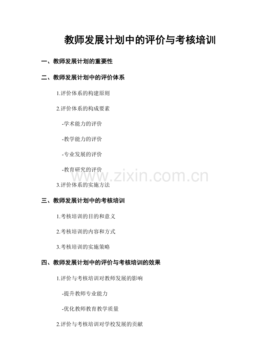 教师发展计划中的评价与考核培训.docx_第1页