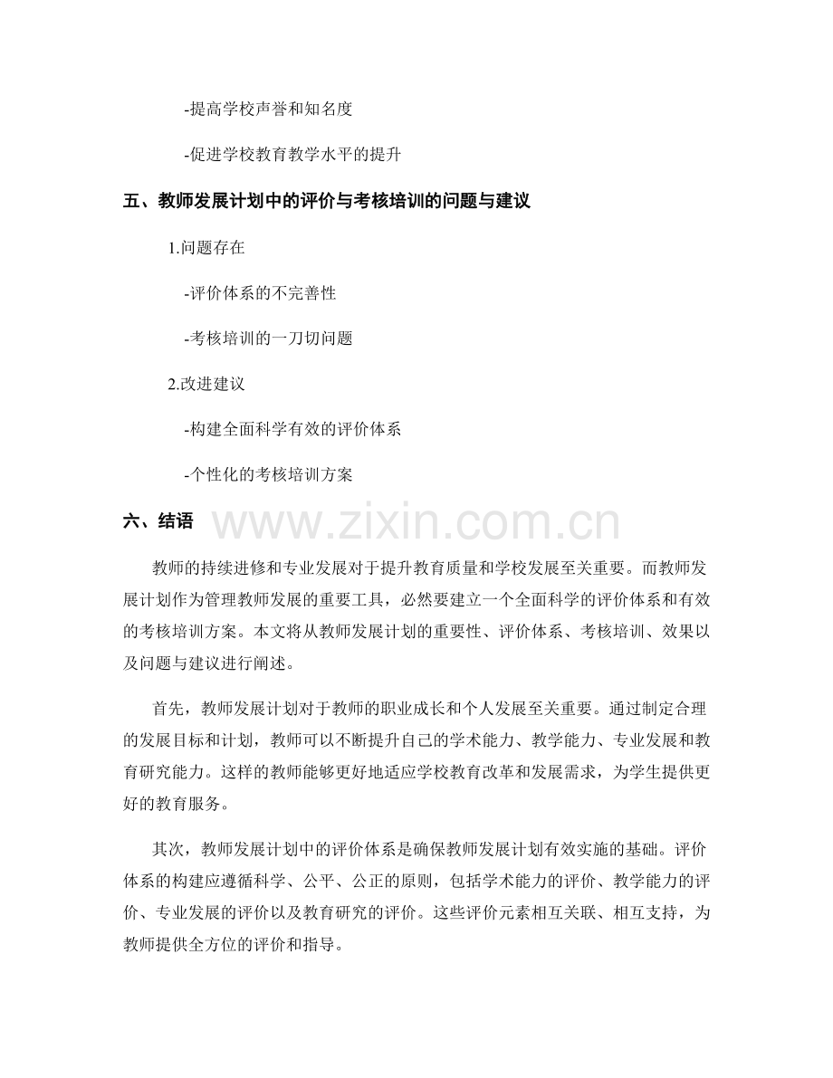 教师发展计划中的评价与考核培训.docx_第2页