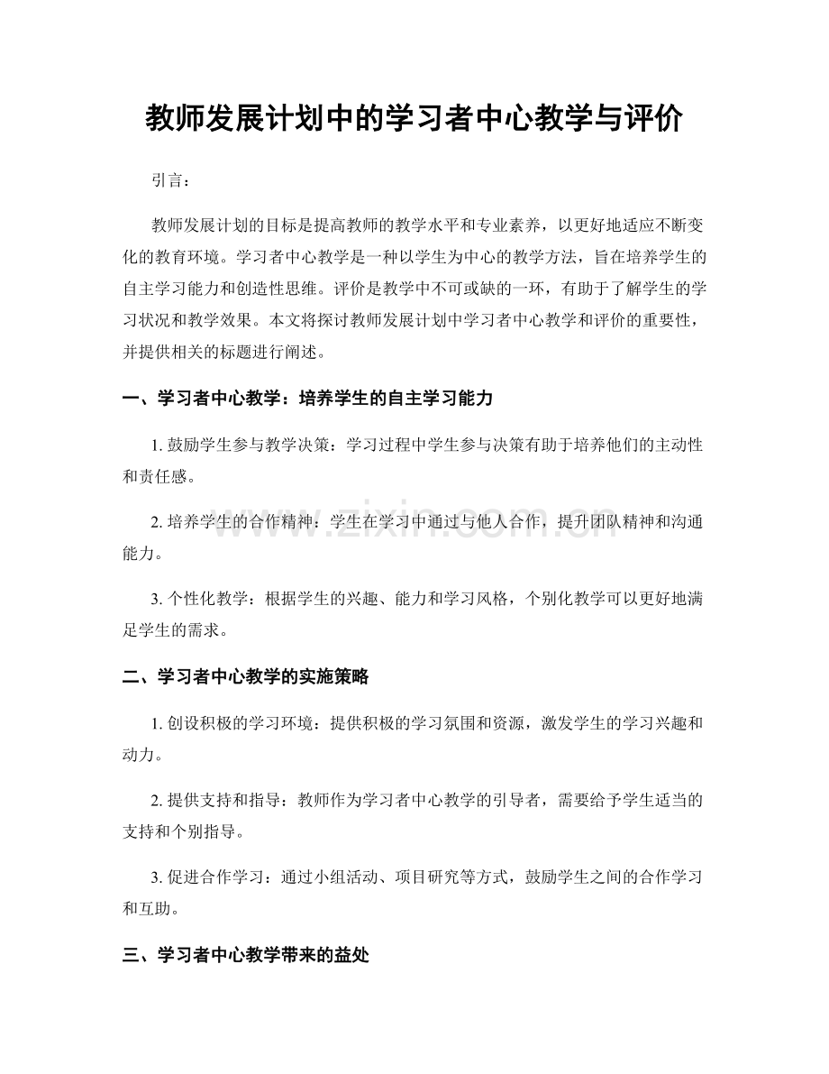 教师发展计划中的学习者中心教学与评价.docx_第1页