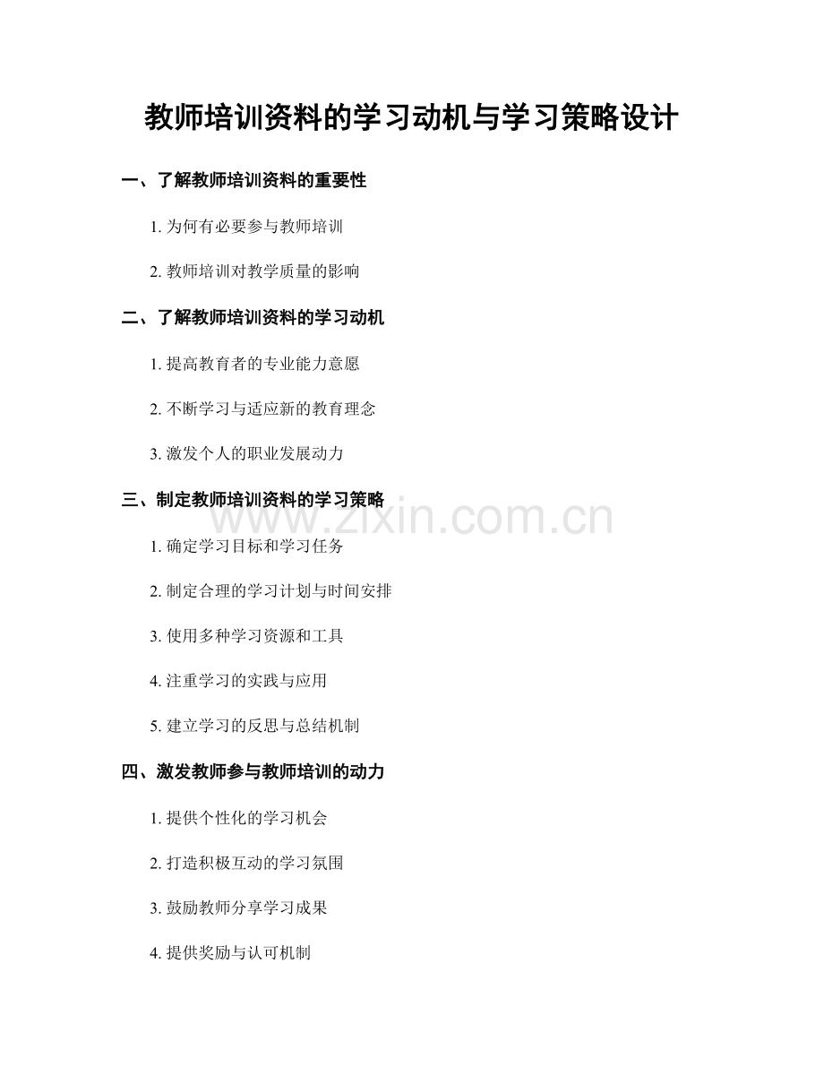 教师培训资料的学习动机与学习策略设计.docx_第1页