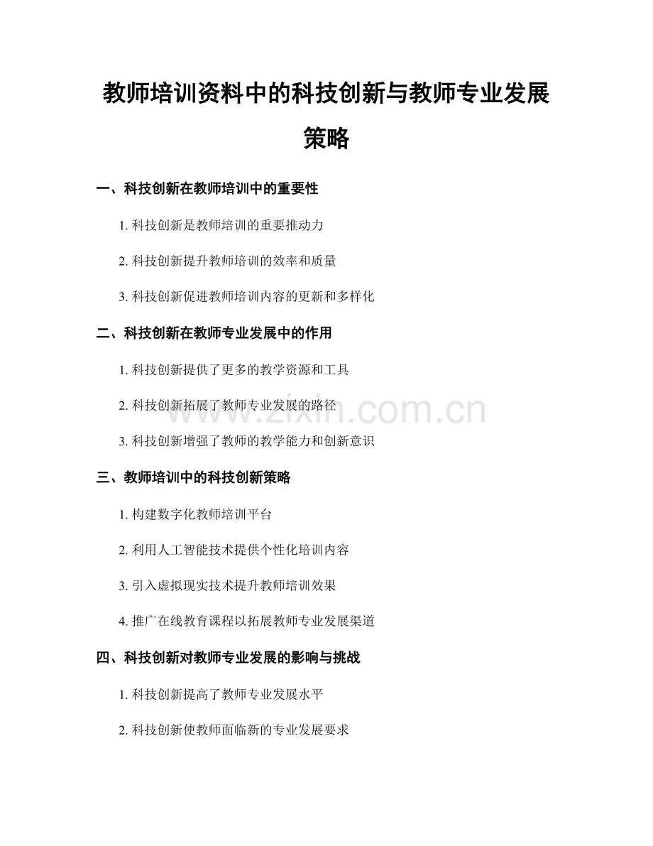 教师培训资料中的科技创新与教师专业发展策略.docx_第1页