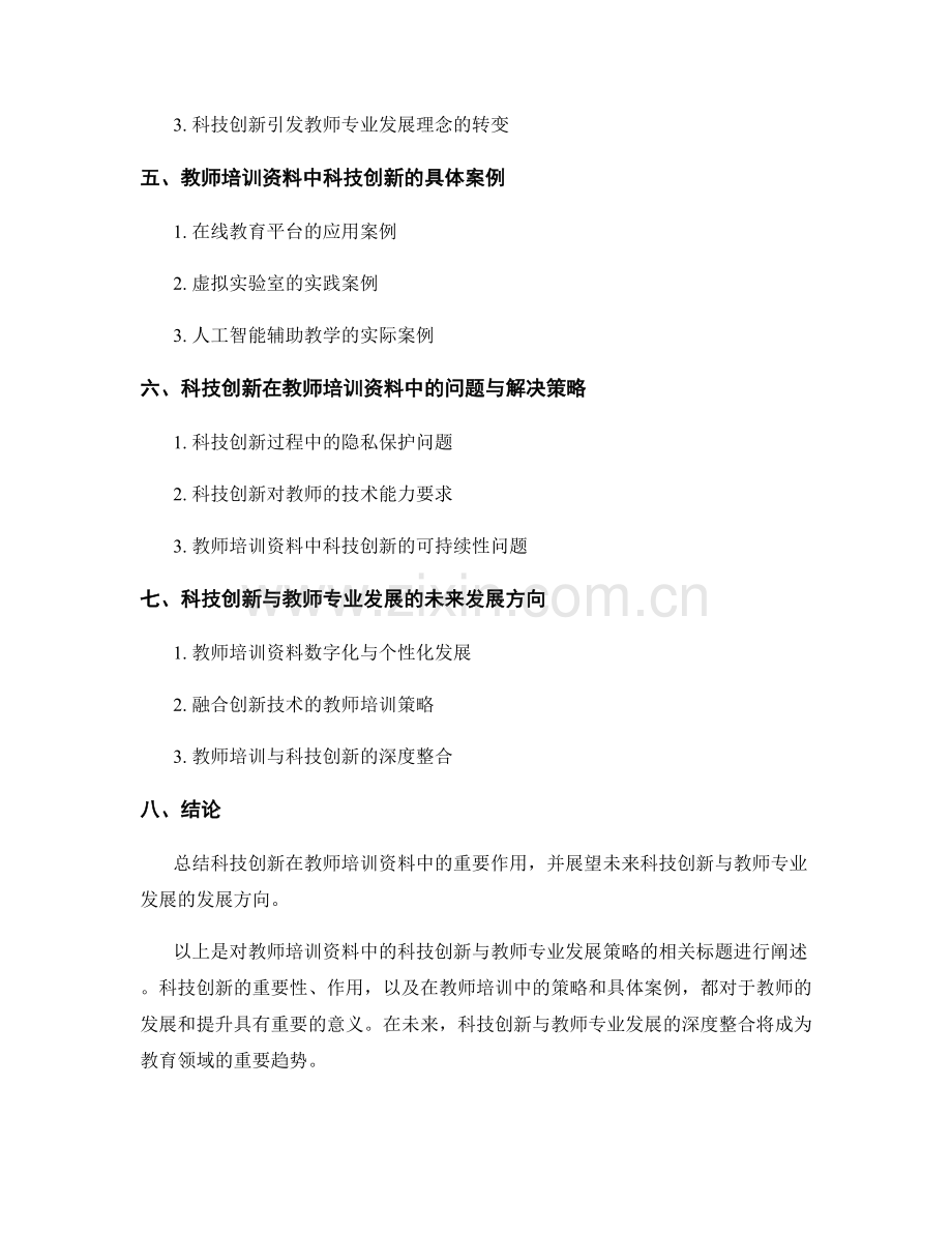 教师培训资料中的科技创新与教师专业发展策略.docx_第2页