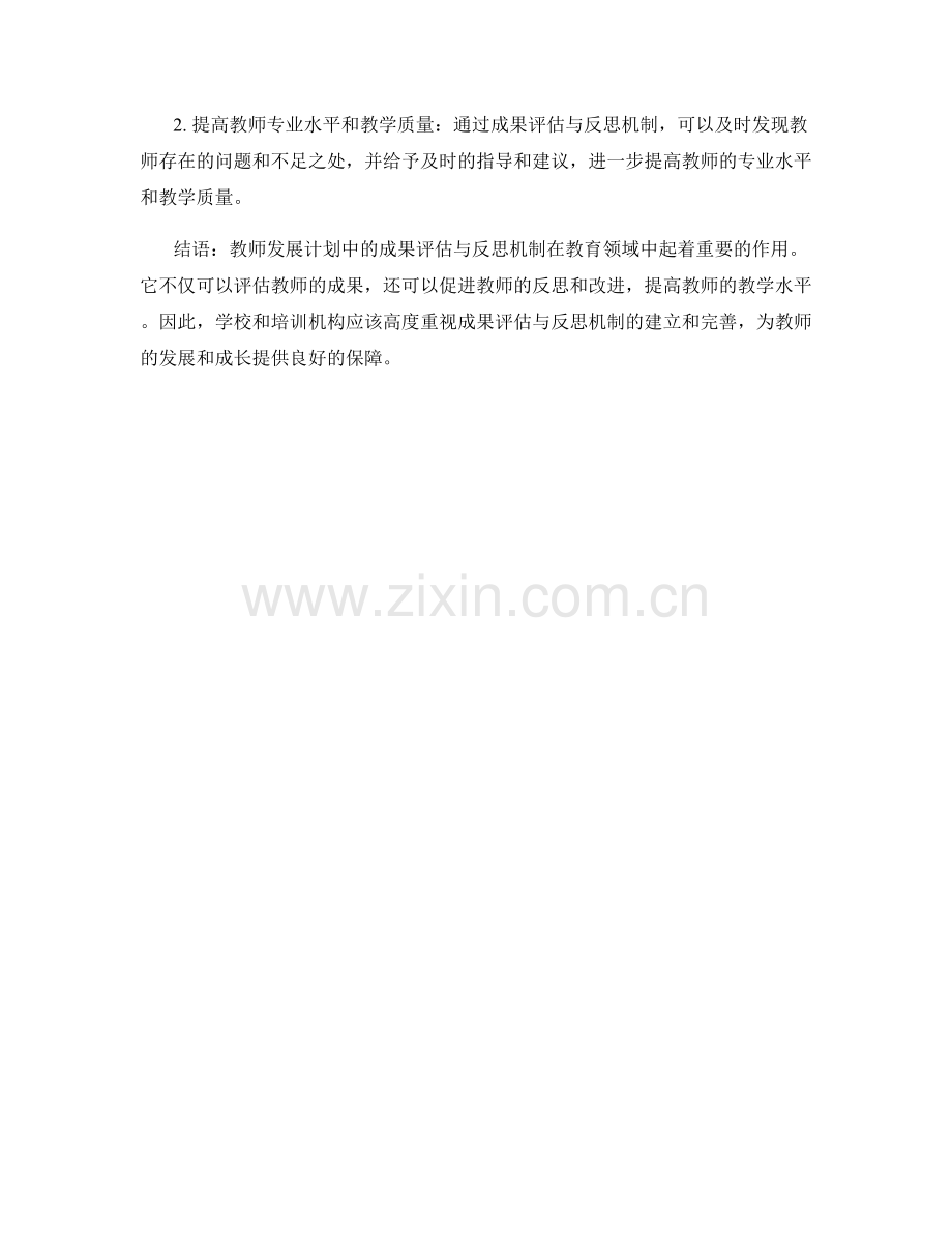 教师发展计划中的成果评估与反思机制.docx_第2页