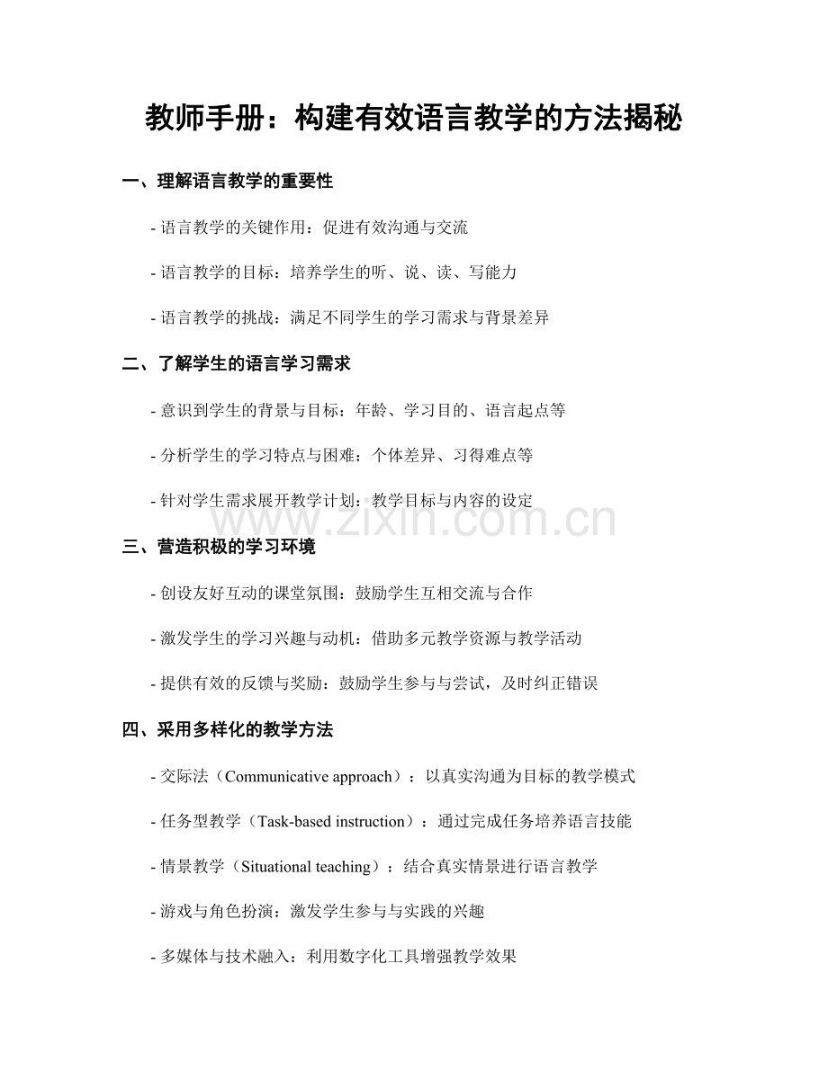 教师手册：构建有效语言教学的方法揭秘.docx_第1页