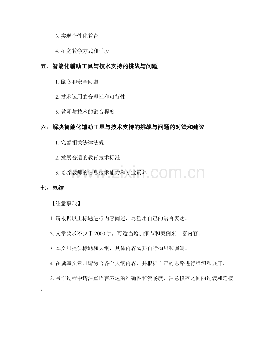 教师手册的智能化辅助工具与技术支持.docx_第2页