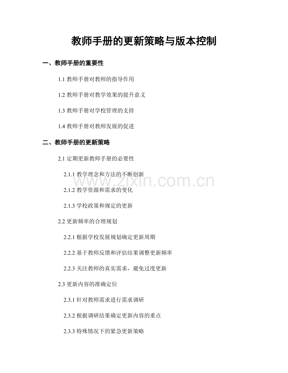 教师手册的更新策略与版本控制.docx_第1页