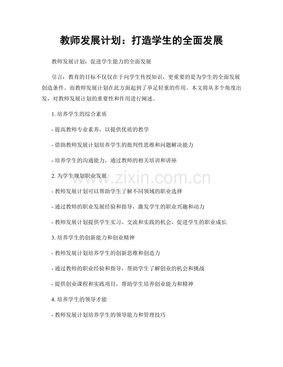 教师发展计划：打造学生的全面发展.docx_第1页