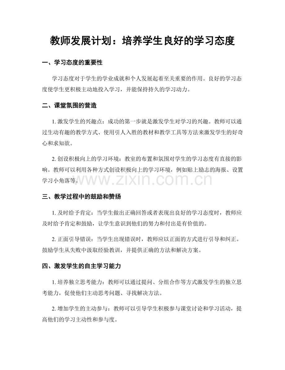 教师发展计划：培养学生良好的学习态度.docx_第1页