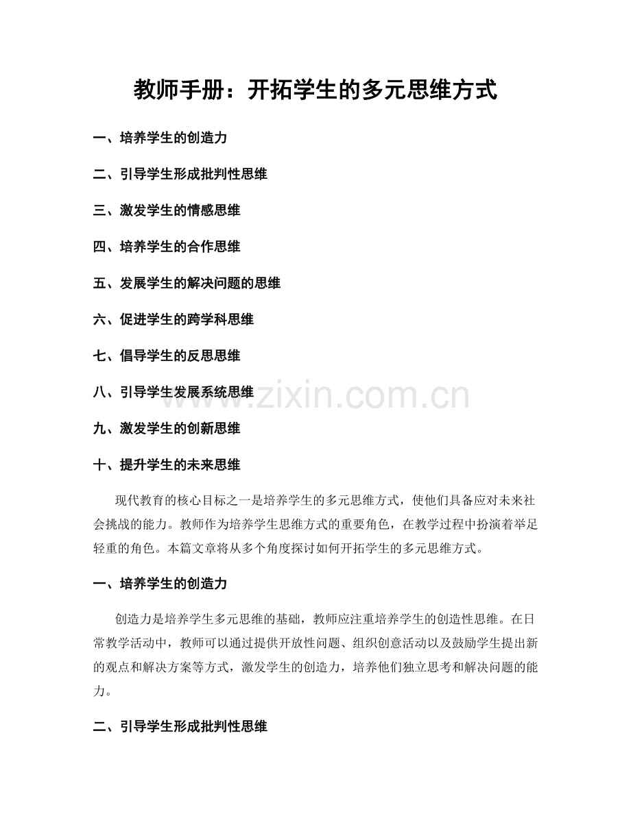 教师手册：开拓学生的多元思维方式.docx_第1页