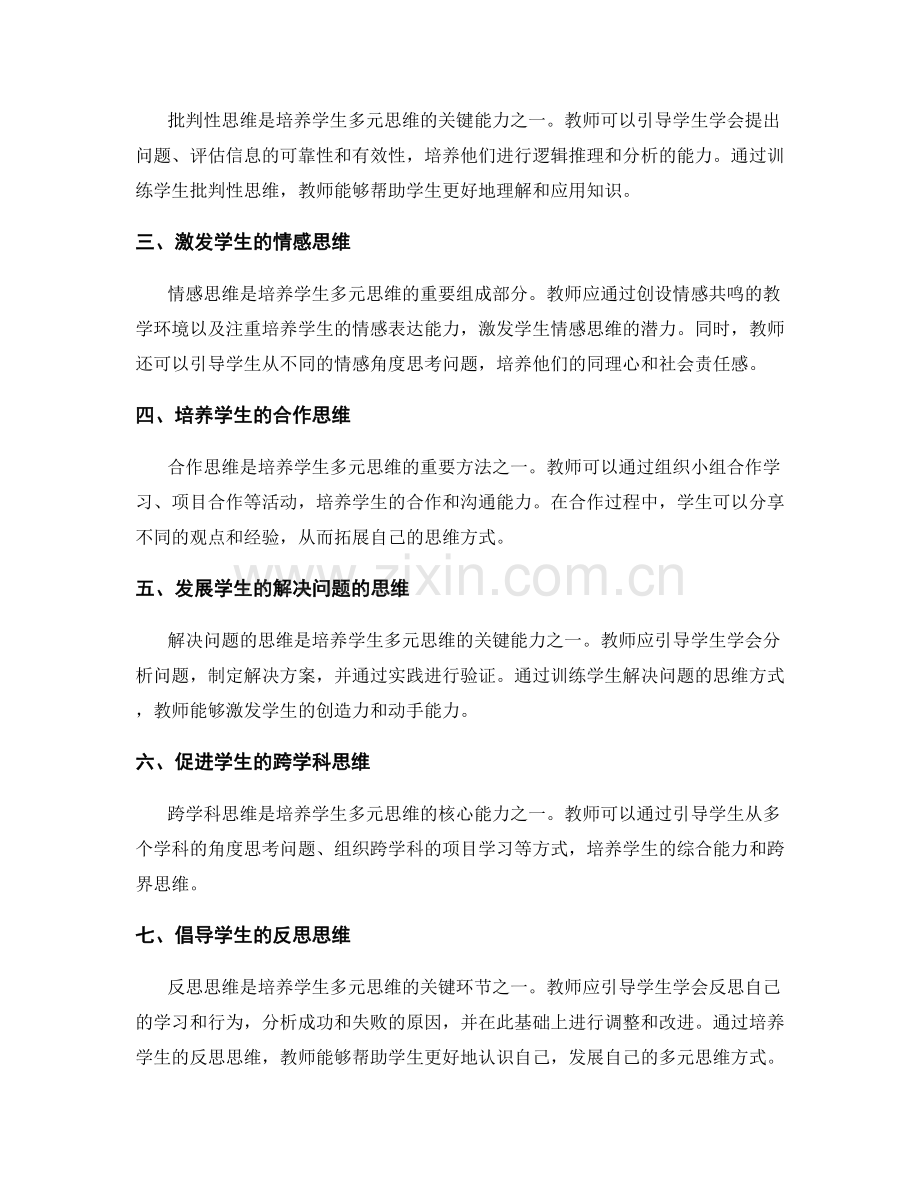 教师手册：开拓学生的多元思维方式.docx_第2页