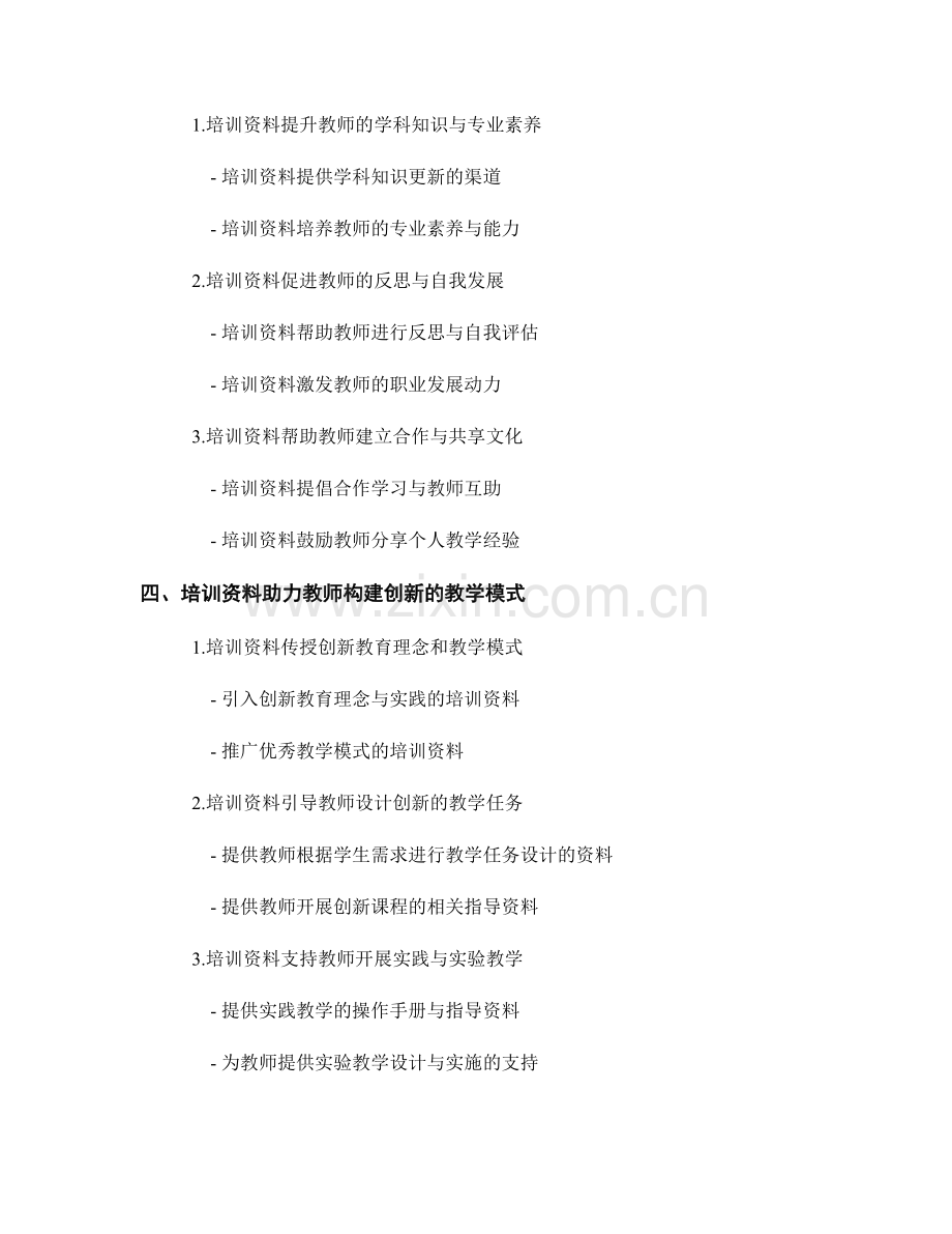 利用教师培训资料推动教学改革与创新.docx_第2页