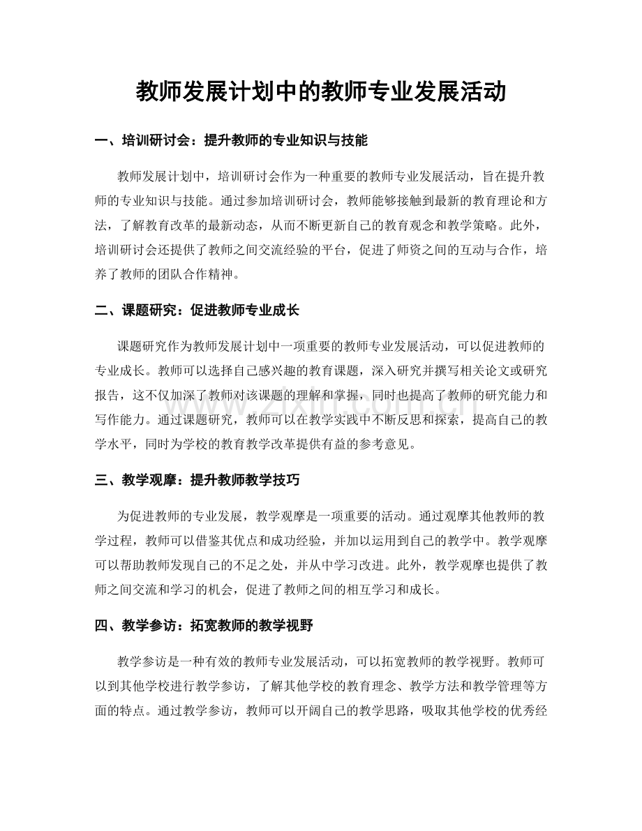 教师发展计划中的教师专业发展活动.docx_第1页