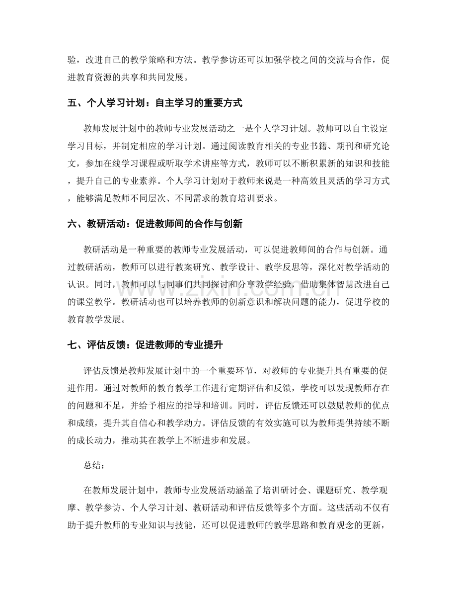 教师发展计划中的教师专业发展活动.docx_第2页