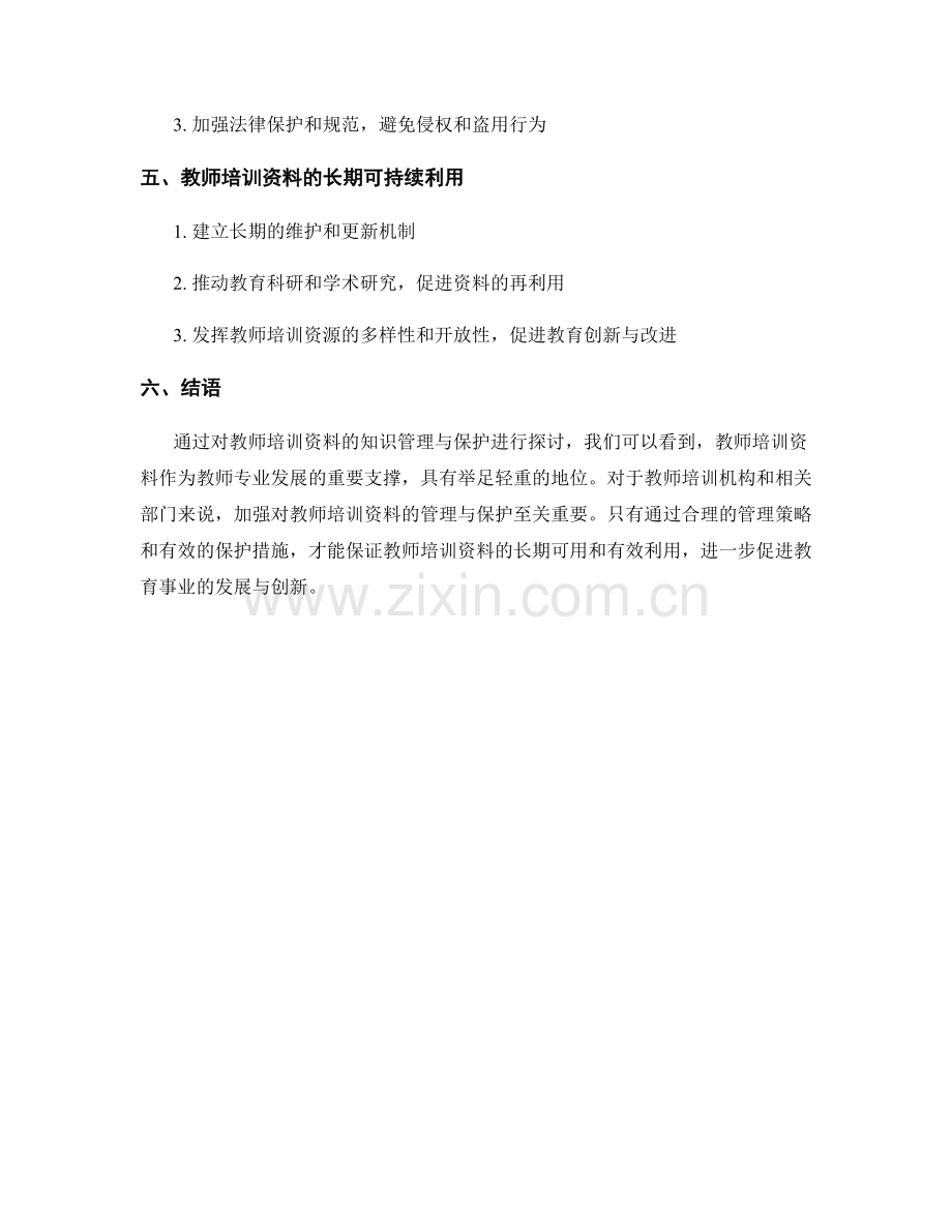 教师培训资料的知识管理与保护.docx_第2页