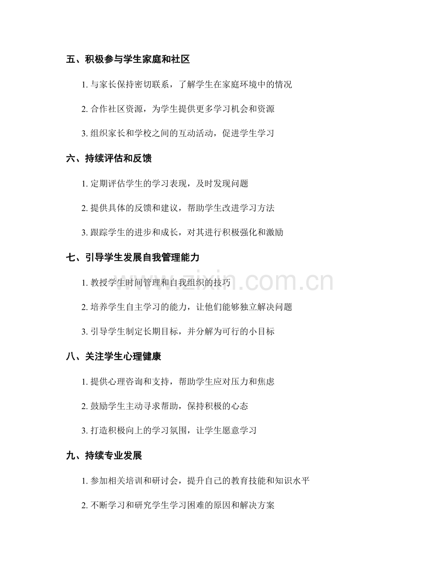 教师手册：助力学生学习困难的有效帮助策略.docx_第2页