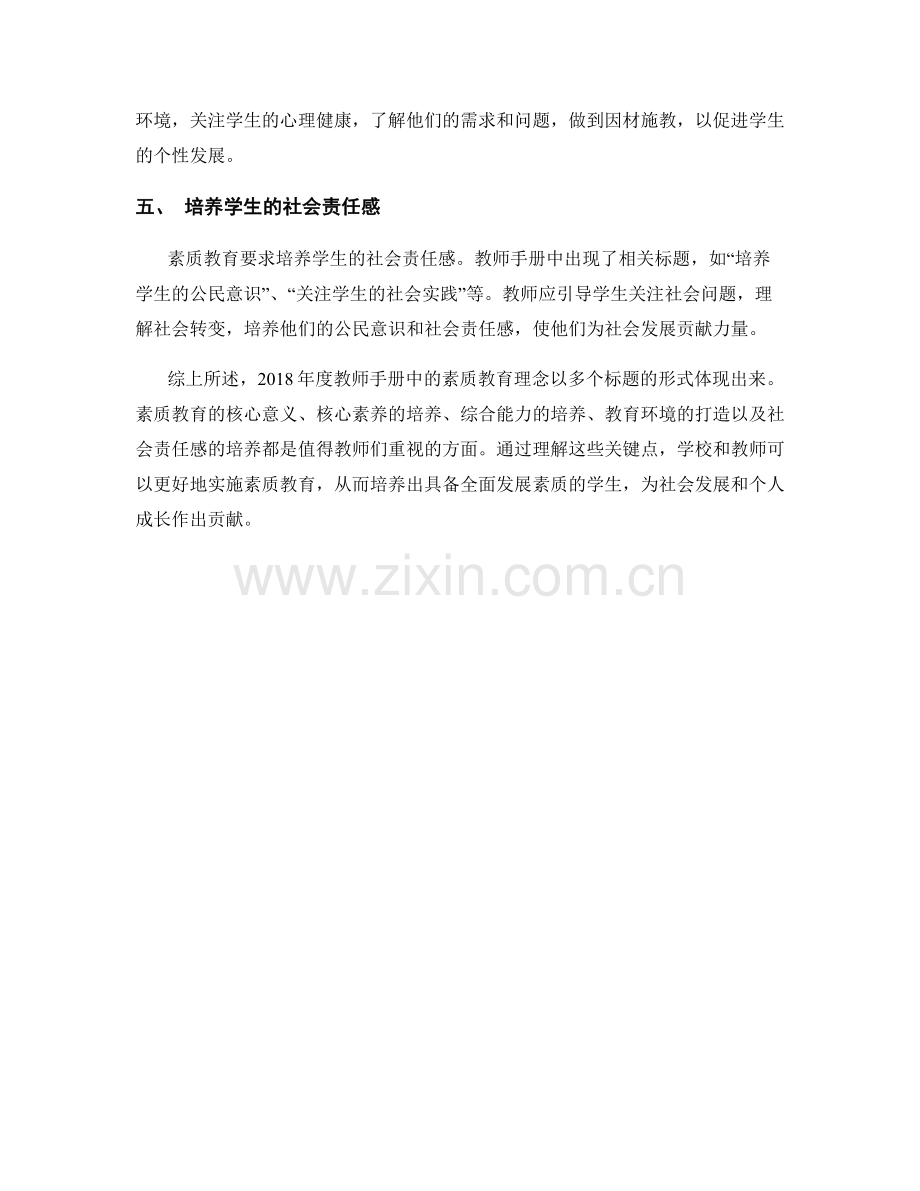 2018年度教师手册中的素质教育理念.docx_第2页