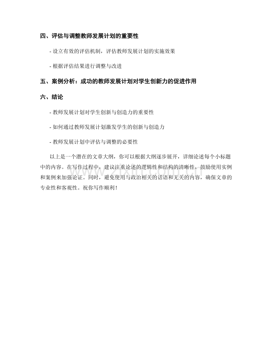 教师发展计划：促进学生的创新与创造力.docx_第2页