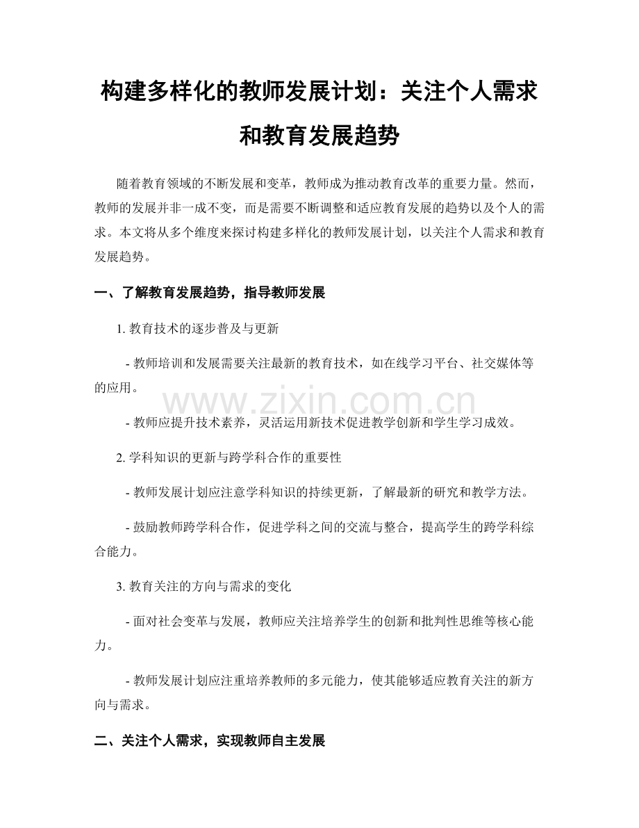 构建多样化的教师发展计划：关注个人需求和教育发展趋势.docx_第1页