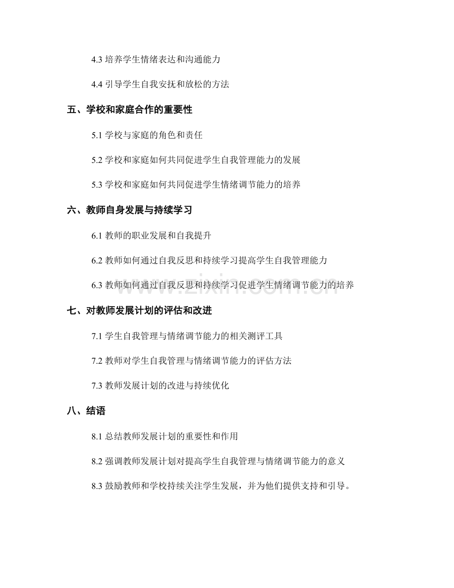 教师发展计划：提高学生自我管理与情绪调节能力.docx_第2页