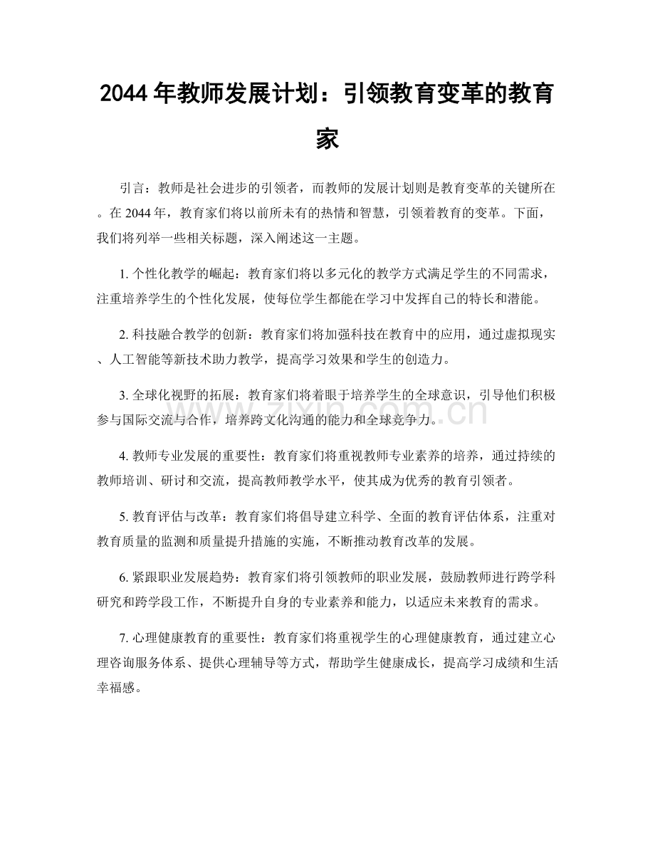 2044年教师发展计划：引领教育变革的教育家.docx_第1页