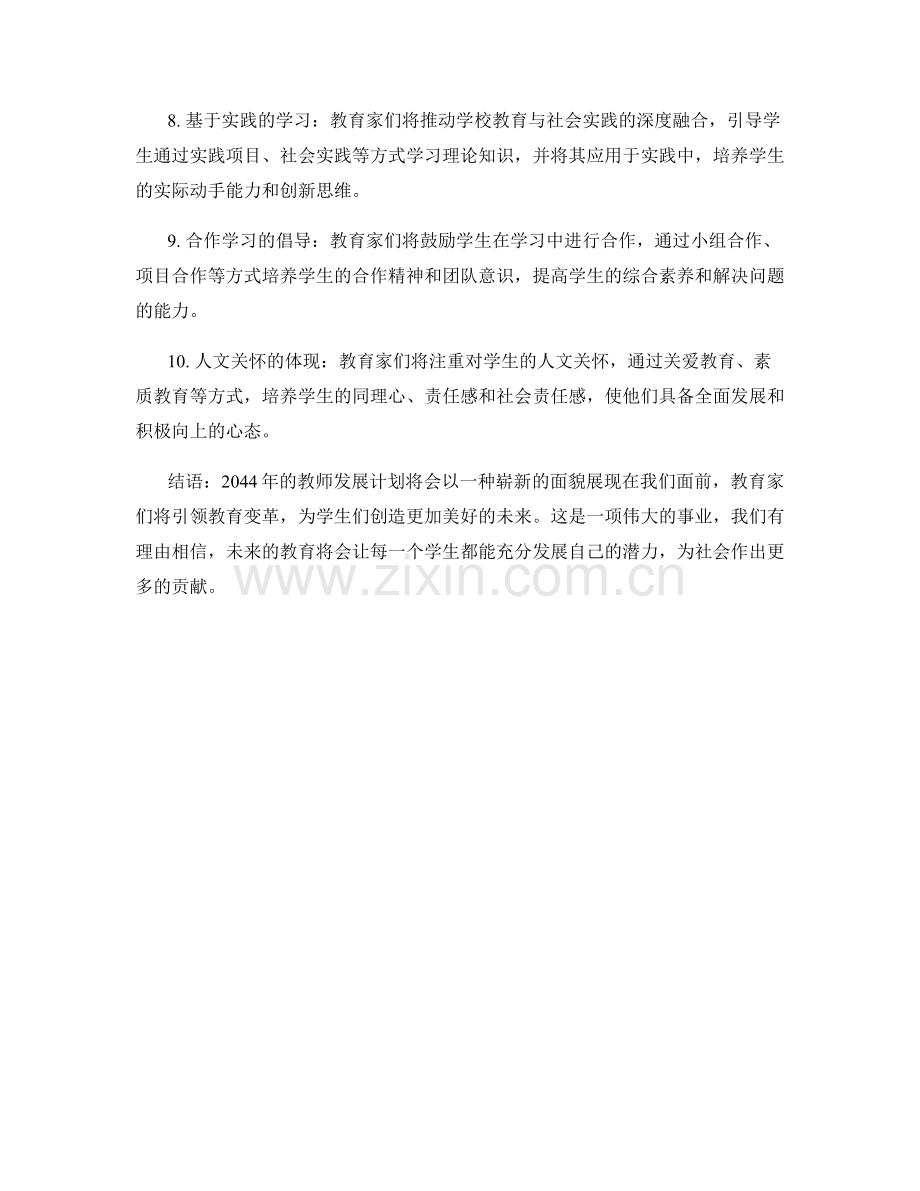 2044年教师发展计划：引领教育变革的教育家.docx_第2页