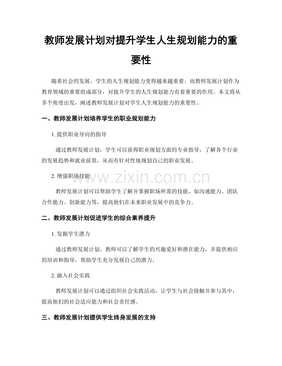 教师发展计划对提升学生人生规划能力的重要性.docx_第1页