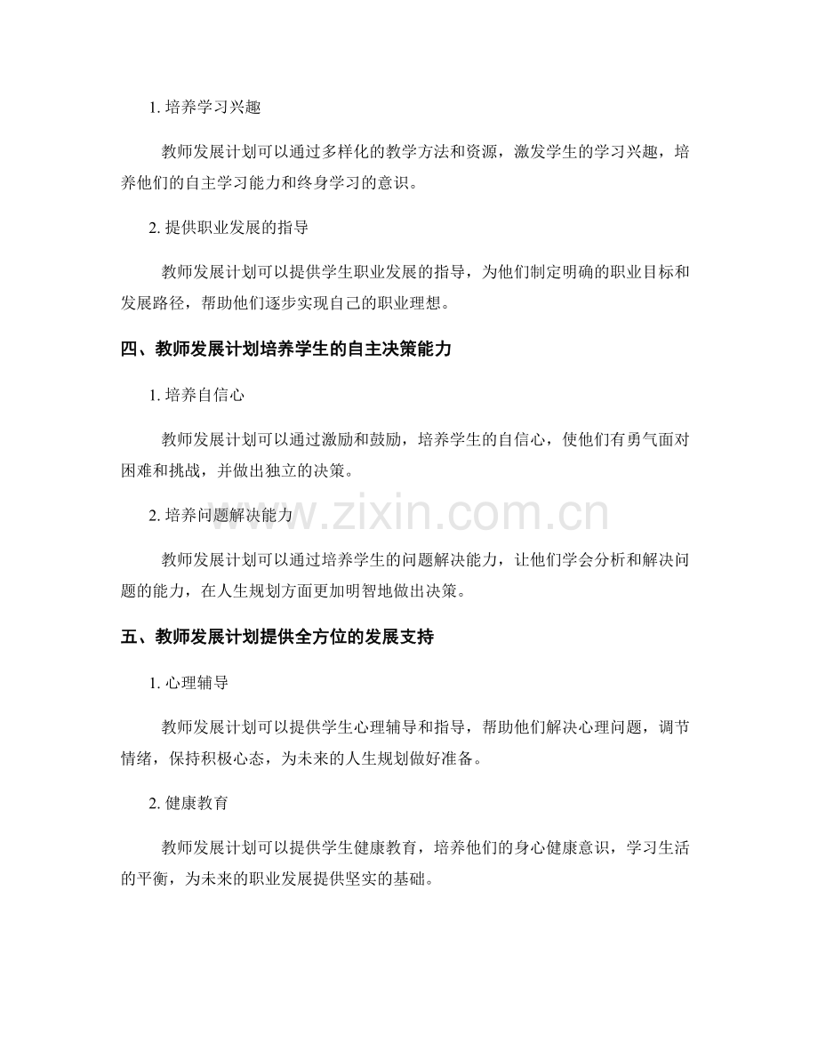 教师发展计划对提升学生人生规划能力的重要性.docx_第2页