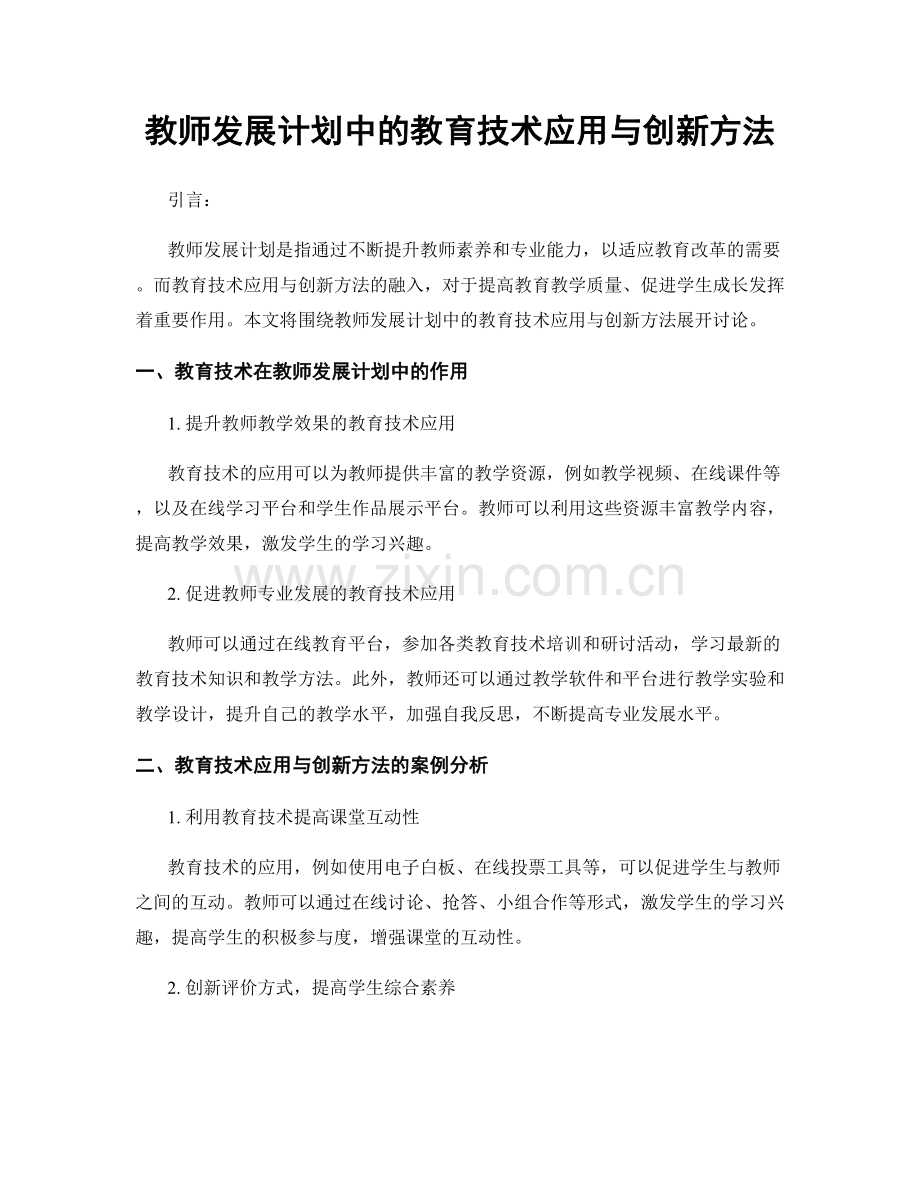 教师发展计划中的教育技术应用与创新方法.docx_第1页