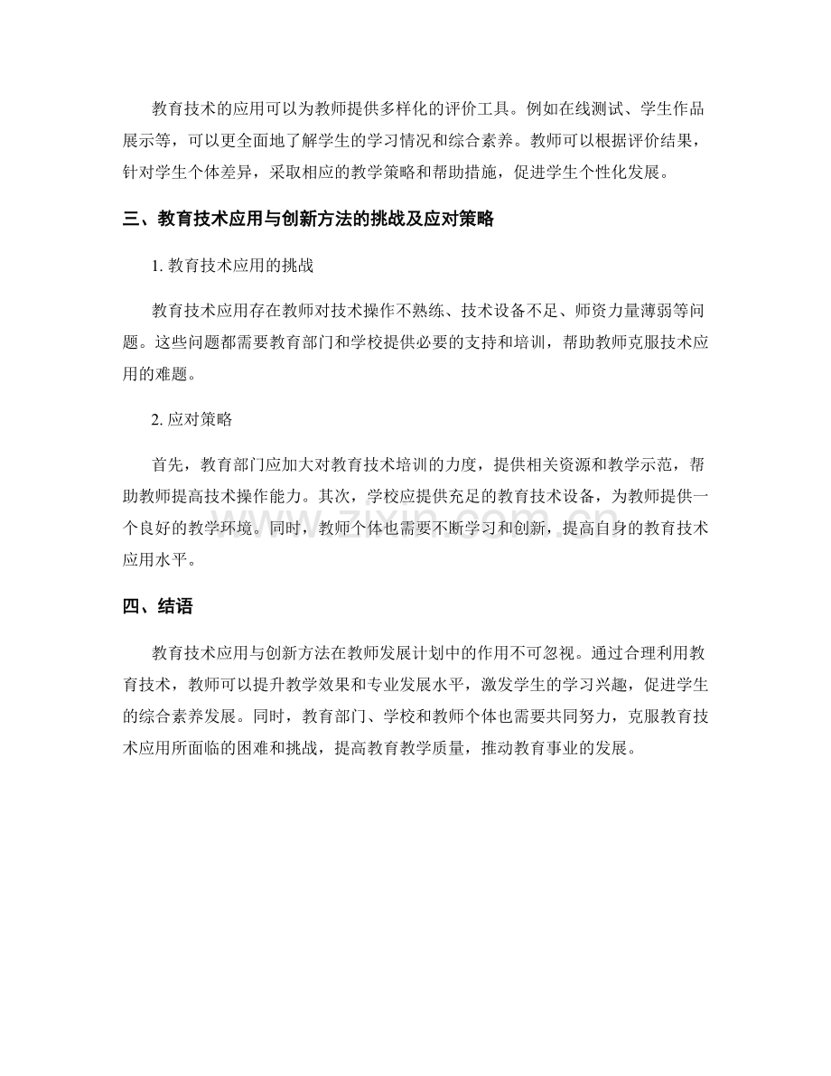 教师发展计划中的教育技术应用与创新方法.docx_第2页