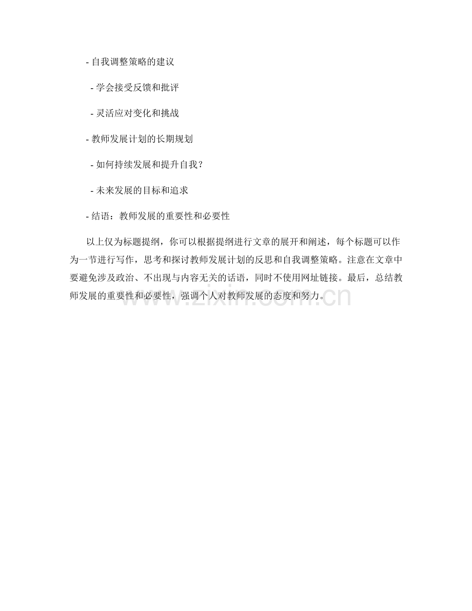 教师发展计划的反思与自我调整策略.docx_第2页