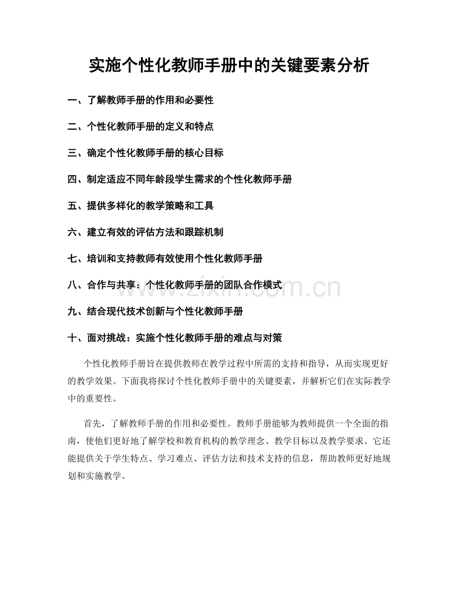 实施个性化教师手册中的关键要素分析.docx_第1页