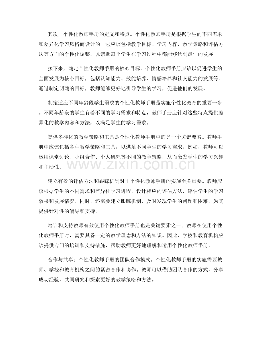 实施个性化教师手册中的关键要素分析.docx_第2页