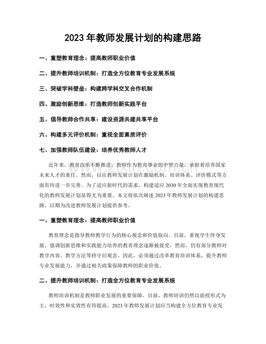 2023年教师发展计划的构建思路.docx_第1页