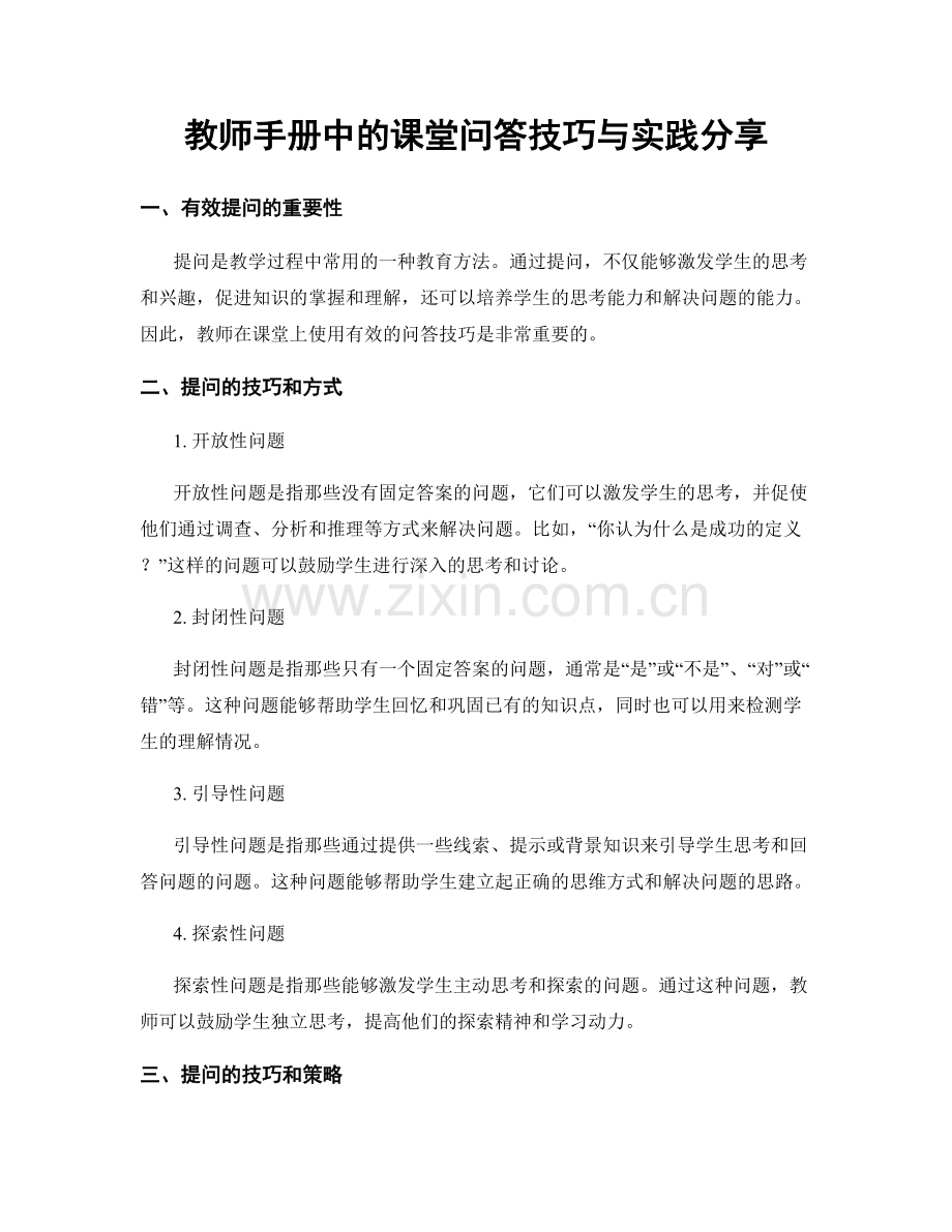 教师手册中的课堂问答技巧与实践分享.docx_第1页