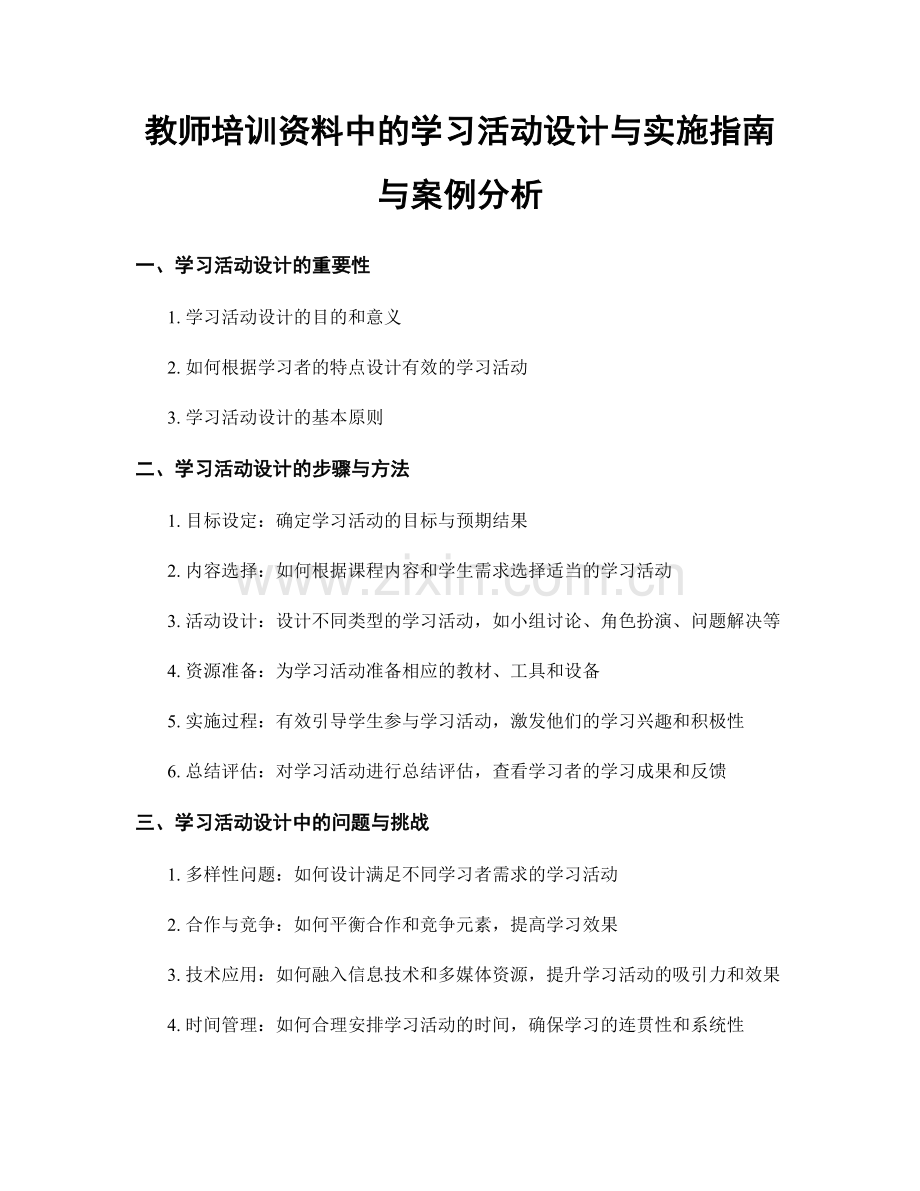 教师培训资料中的学习活动设计与实施指南与案例分析.docx_第1页