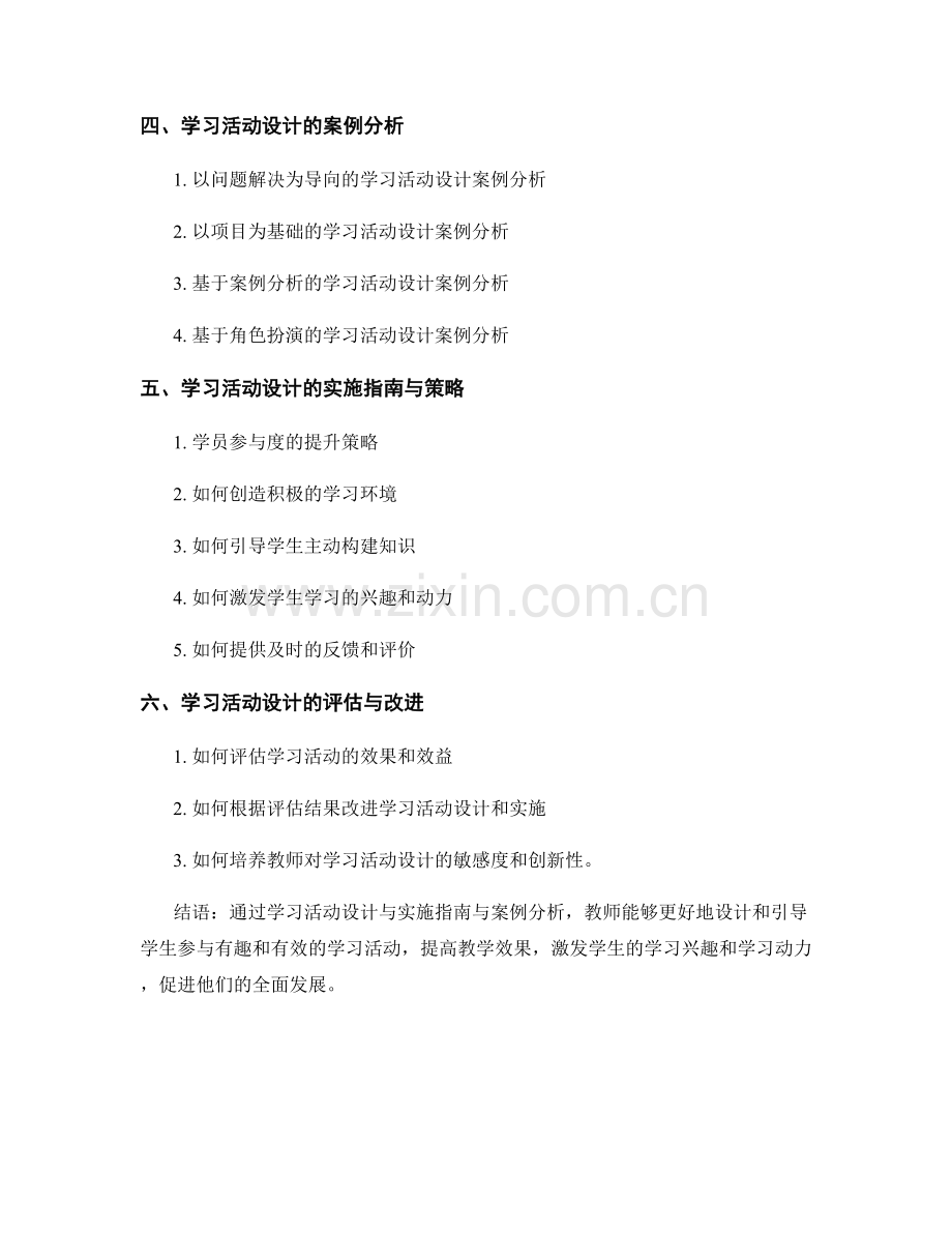 教师培训资料中的学习活动设计与实施指南与案例分析.docx_第2页