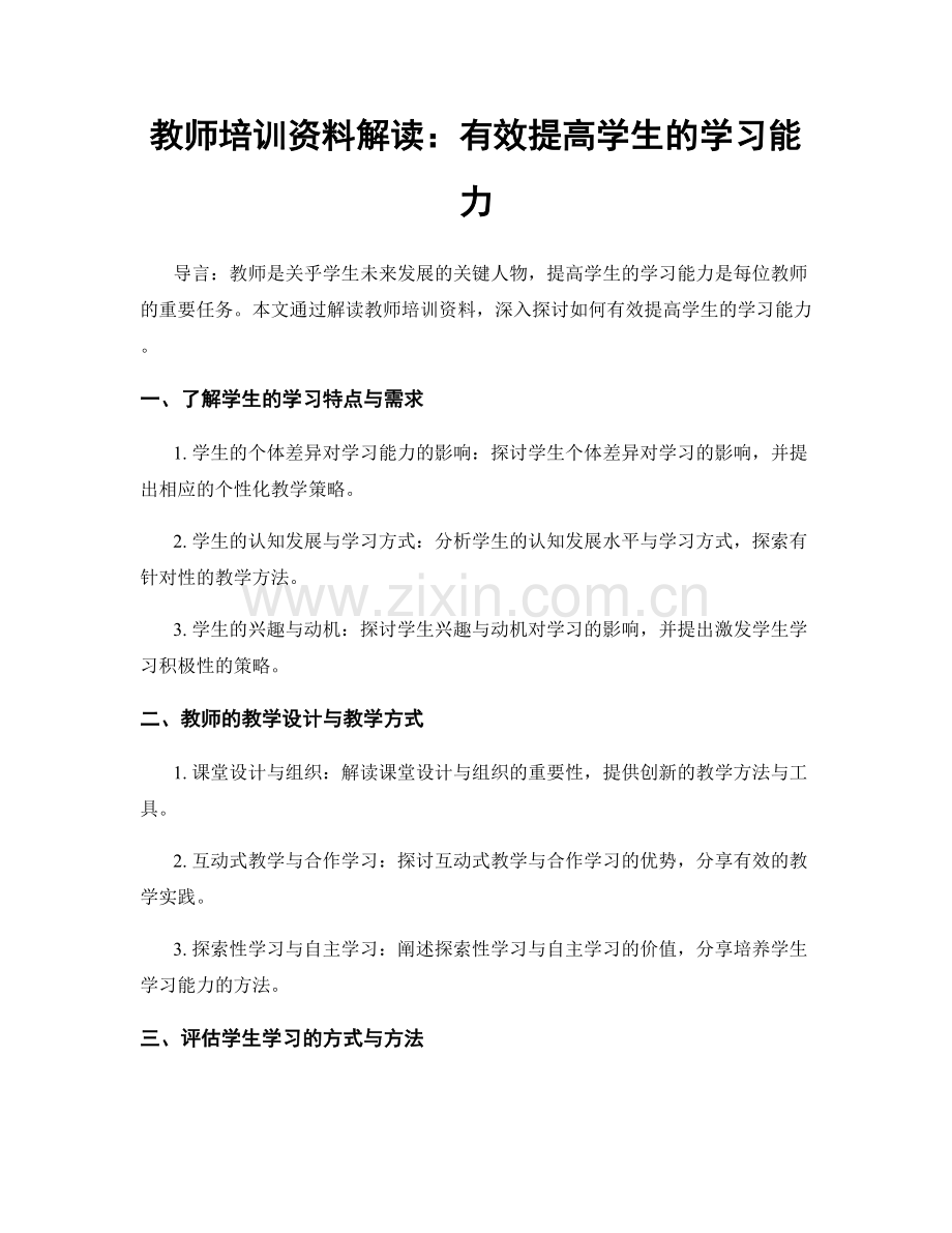 教师培训资料解读：有效提高学生的学习能力.docx_第1页