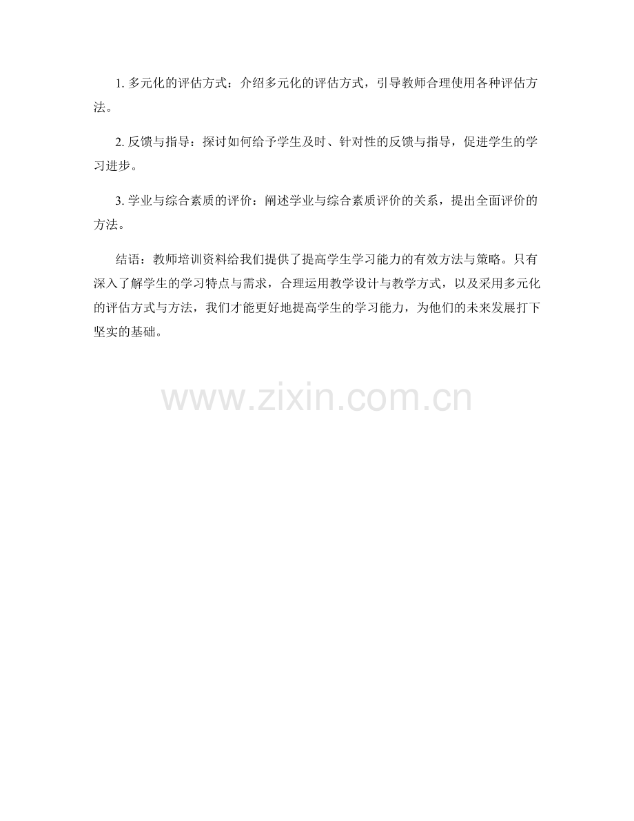 教师培训资料解读：有效提高学生的学习能力.docx_第2页