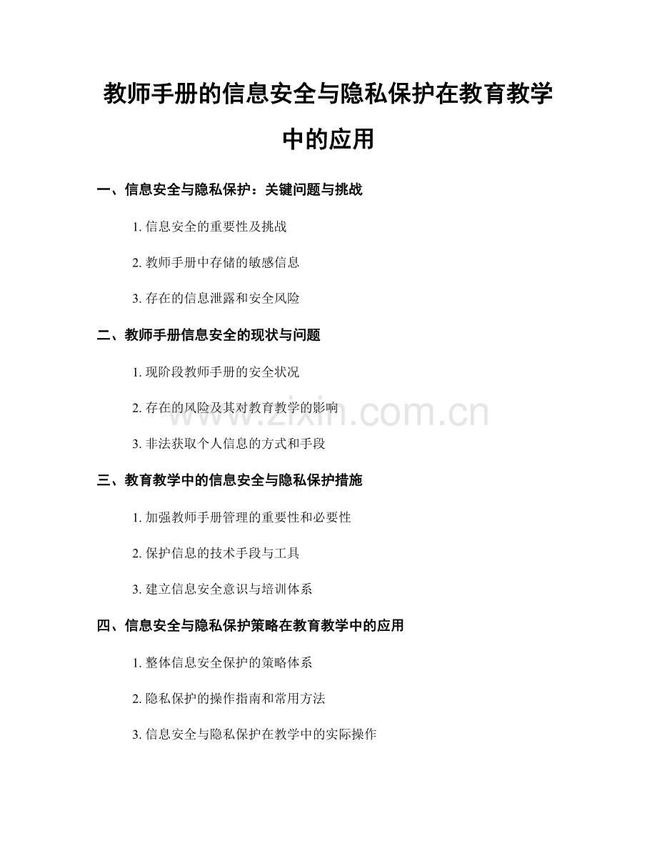 教师手册的信息安全与隐私保护在教育教学中的应用.docx_第1页