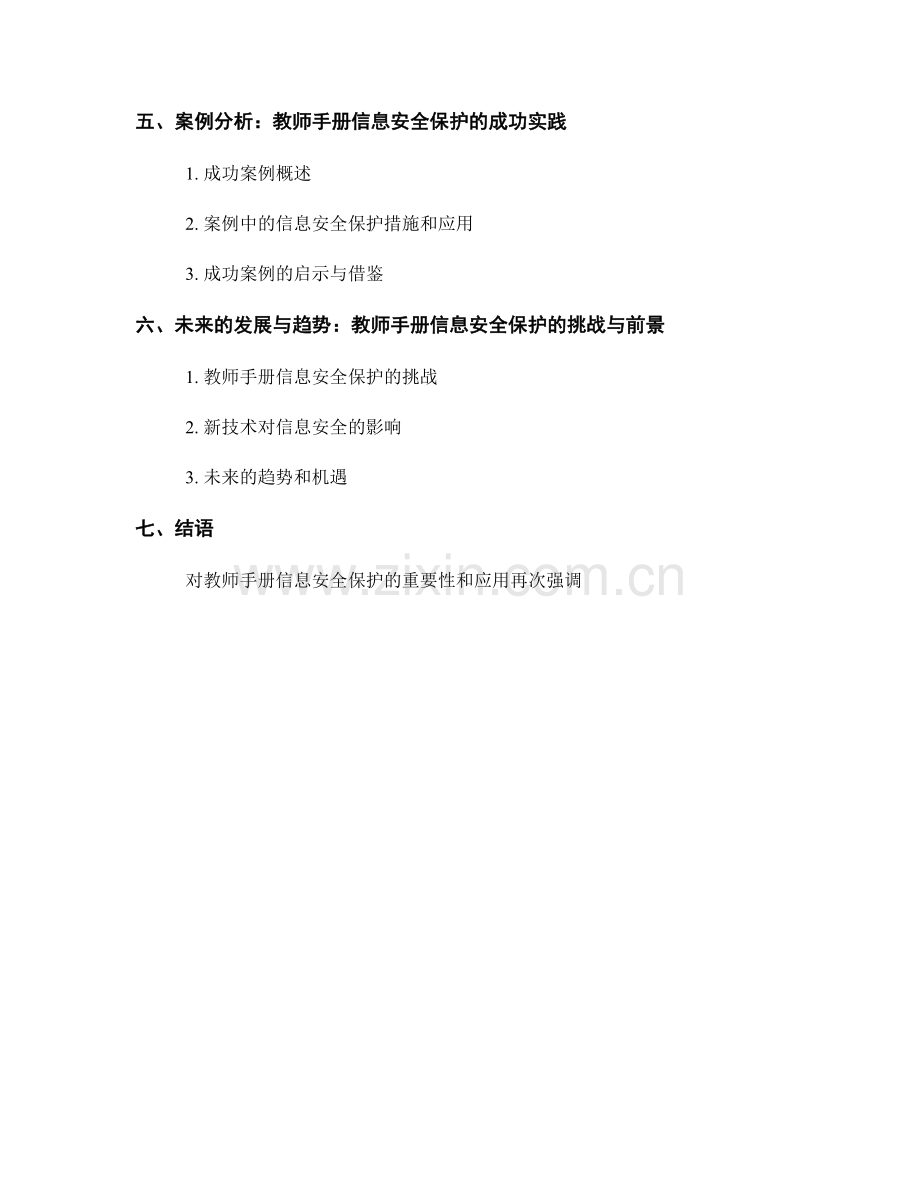 教师手册的信息安全与隐私保护在教育教学中的应用.docx_第2页