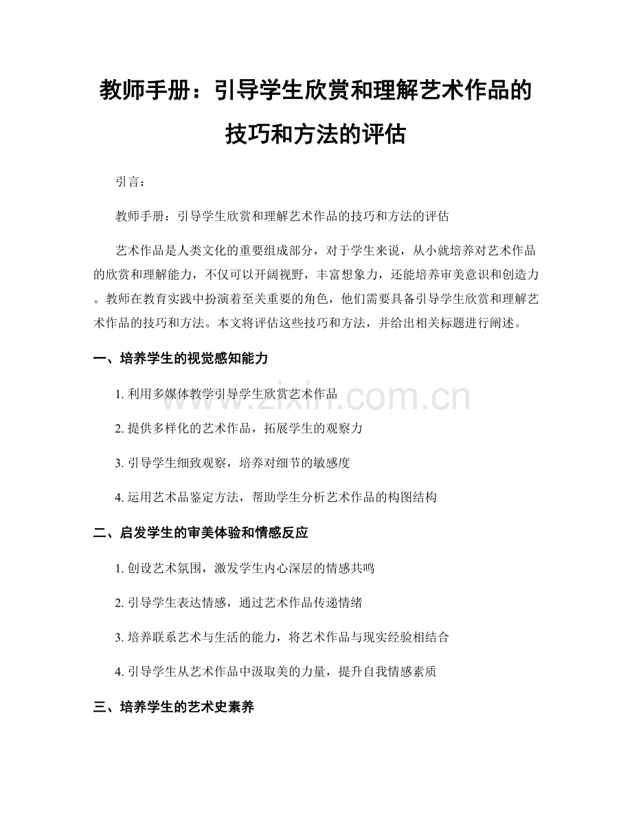 教师手册：引导学生欣赏和理解艺术作品的技巧和方法的评估.docx_第1页