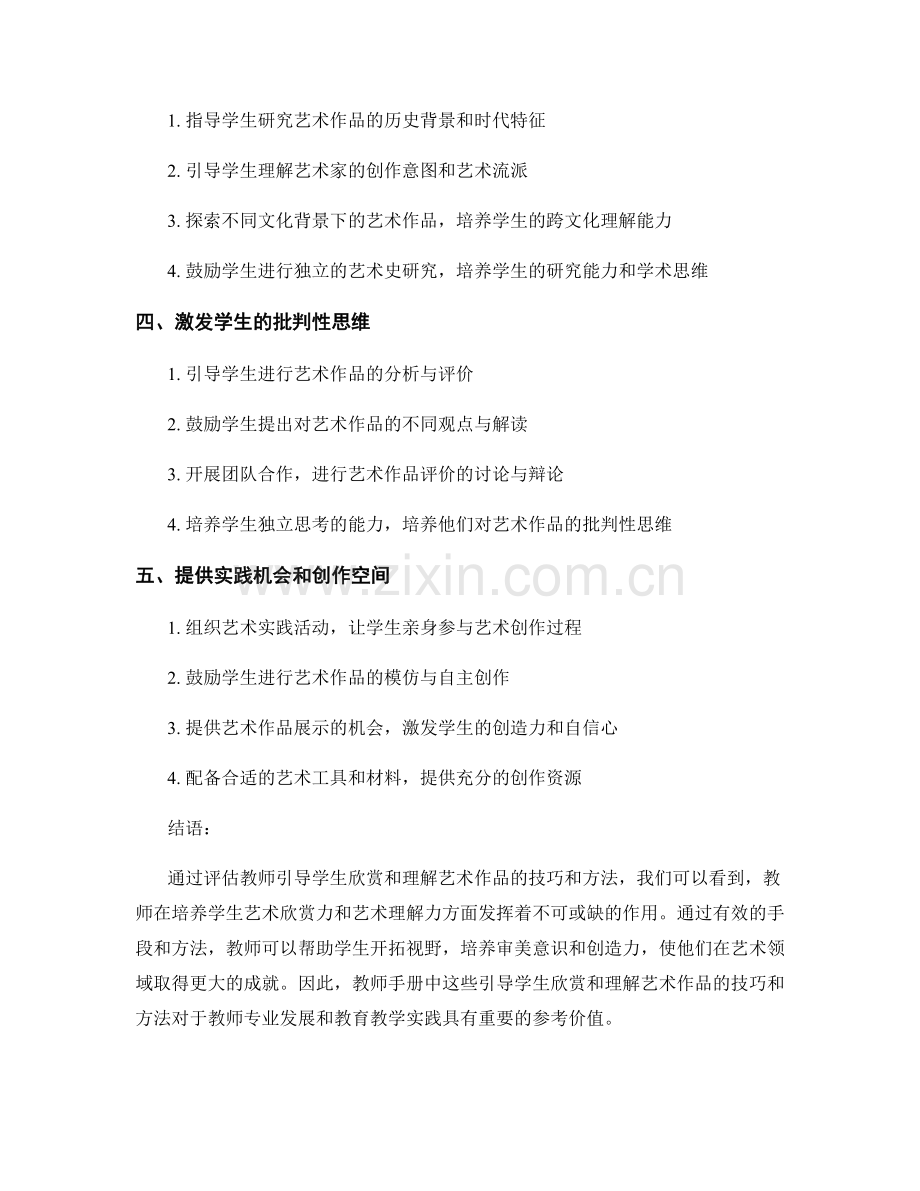 教师手册：引导学生欣赏和理解艺术作品的技巧和方法的评估.docx_第2页