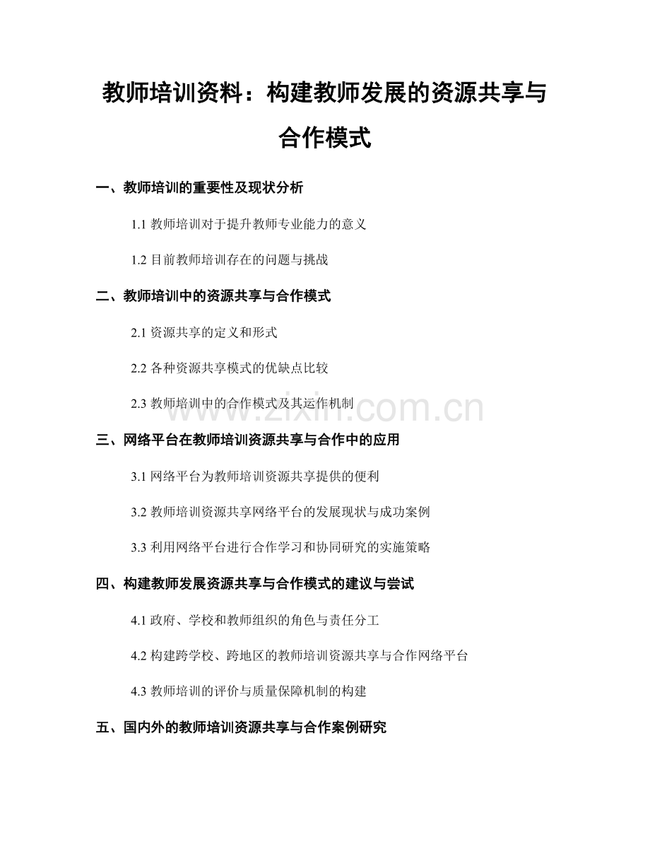 教师培训资料：构建教师发展的资源共享与合作模式.docx_第1页