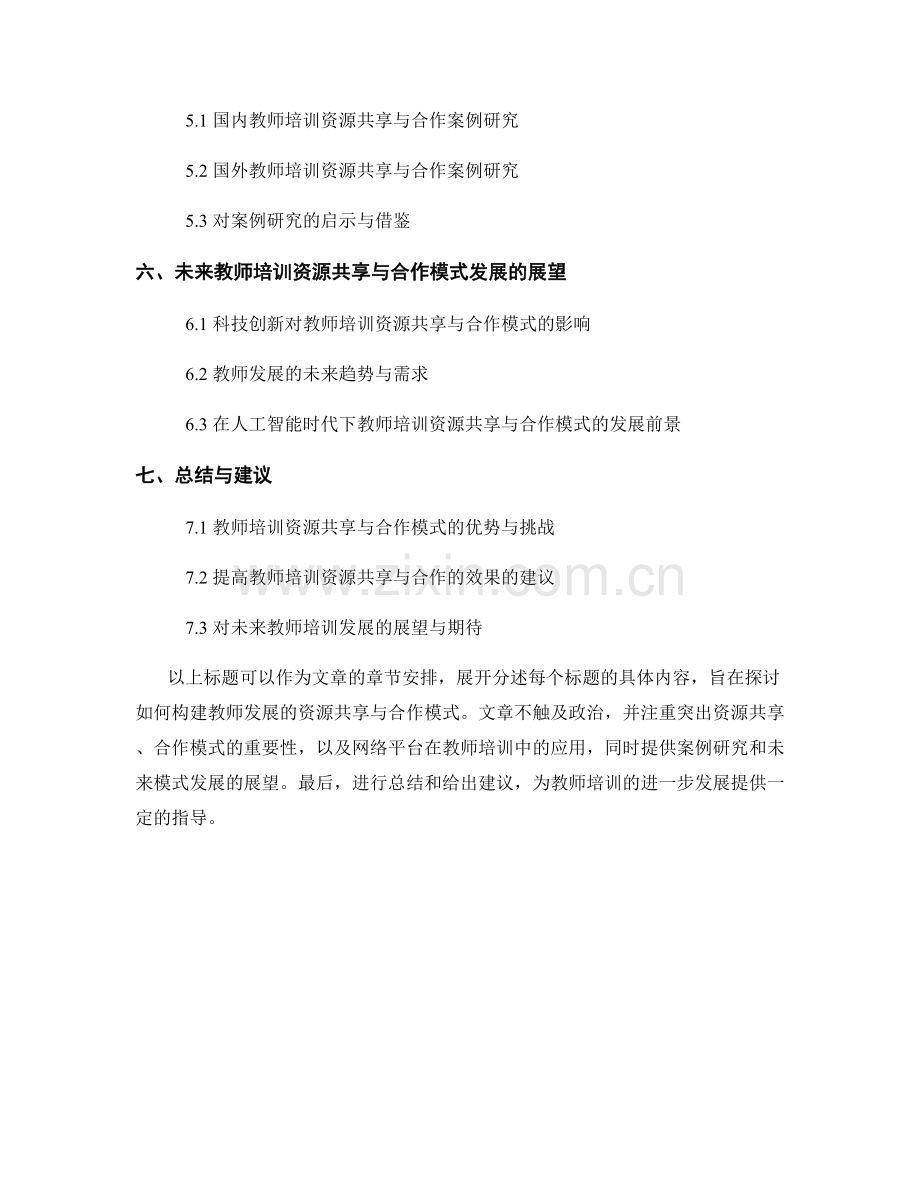 教师培训资料：构建教师发展的资源共享与合作模式.docx_第2页